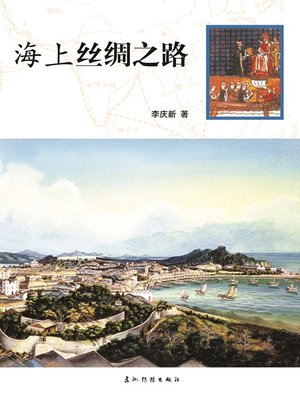 cover image of 海上丝绸之路（Maritime Silk Road）